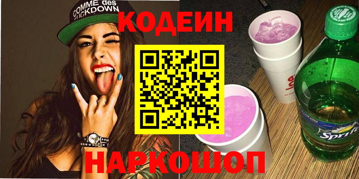 Codein напиток Lean (лин)  Кодеин Purple Drank  Дагестанские Огни  Вход с VPN 